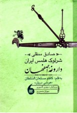 کتاب صادق ممقلي شرلوك هلمس ايران (داروغه اصفهان)